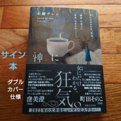 木爾チレン 著＊神に愛されていた＊中古本＊サイン本＊ダブルカバー＊限定仕様のサムネイル