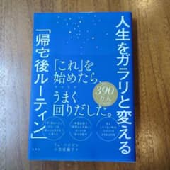 人生をガラリと変える「帰宅後ルーティン」のサムネイル