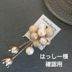 はっしー様　確認用　大人のチャームポニーフック　つぼみパール　チェーンのサムネイル