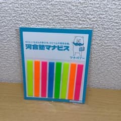 河合塾マナビス マナベアー 付箋セットのサムネイル