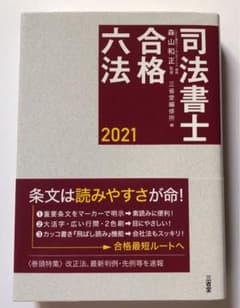 司法書士合格六法 2021のサムネイル