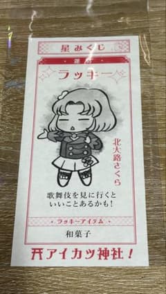 オールアイカツミュージアム　星みくじ　北大路さくら オールアイカツミュージアム 星みくじ 北大路さくら - メルカリ