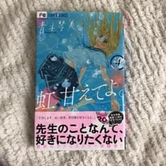 虹、甘えてよ。 4のサムネイル