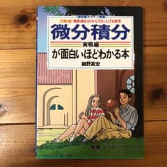 微分積分(実戦編)が面白いほどわかる本のサムネイル