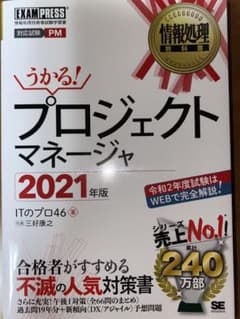 情報処理教科書 プロジェクトマネージャ 2021年版のサムネイル