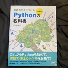 実践力を身につける Pythonの教科書 第2版のサムネイル