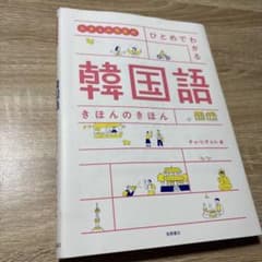 ヒチョル先生のひとめでわかる韓国語 きほんのきほんのサムネイル