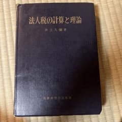 法人税の計算と理論 昭和43年版 井上久彌のサムネイル