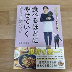 25kg減でリバウンドなし 食べるほどにやせていく ねこくら式レシピのサムネイル