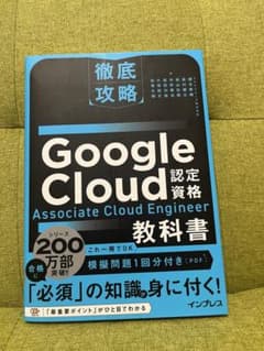 徹底攻略 Google Cloud認定資格 Associate Cloud E…のサムネイル