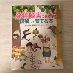 発達障害のある子を理解して育てる本のサムネイル