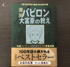 漫画　バビロン大富豪の教え　「お金」と「幸せ」を生み出す黄金法則のサムネイル