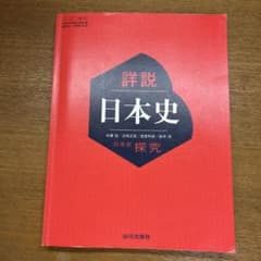 詳説日本史 探究 山川出版社 教科書1~54ページまでマーカー引いてますのサムネイル
