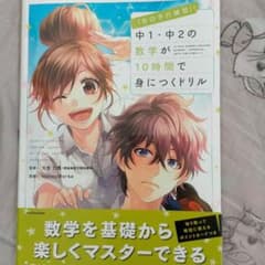 「告白予行練習」で中1・中2の数学が10時間で身につくドリルのサムネイル