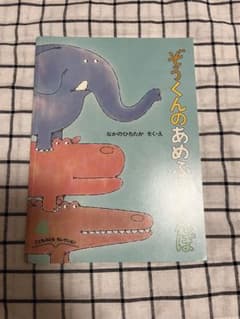 ぞうくんのあめふりさんぽのサムネイル