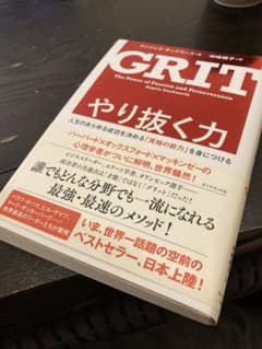 やり抜く力 人生のあらゆる成功を決める「究極の能力」を身につけるのサムネイル