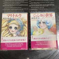 西谷祥子傑作選 ①② ジェシカの世界 マリイルウ わるい妹たち 白ばら