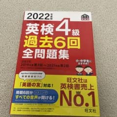 2022年度版 英検4級 過去6回全問題集のサムネイル
