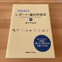 思考を鍛える レポート・論文作成法 第3版 井下千以子のサムネイル