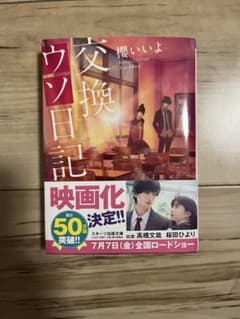 交換ウソ日記のサムネイル