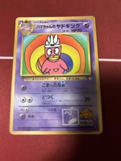 【PSA6】ハマちゃんのヤドキング ポケモンカードゲーム 旧裏 ハマちゃんのヤドキング ポケモンカード 旧裏面 - メルカリ