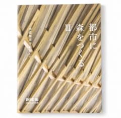 新建築 都市に森をつくるⅢ 木造都市を目指して 建築 建築作品集のサムネイル