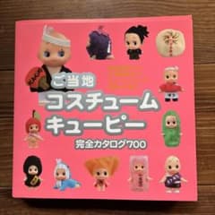 ご当地 コスチュームキューピー 完全カタログ700 - メルカリ