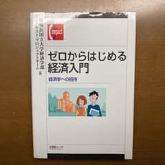 ゼロからはじめる経済入門のサムネイル