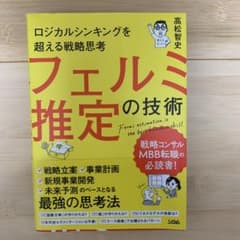 フェルミ推定の技術 ロジカルシンキングを超える戦略思考のサムネイル