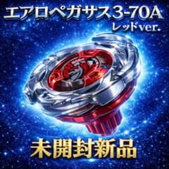 ベイブレードX エアロペガサス3-70A レッドVer. 未開封新品 - メルカリ