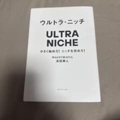 ウルトラ・ニッチ = ULTRA NICHE : 小さく始めろ!ニッチを攻めろ!のサムネイル