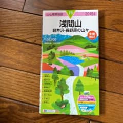 山と高原地図 19 浅間山 軽井沢・長野原の山々のサムネイル