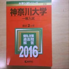 神奈川大学 赤本 2016 一般入試のサムネイル