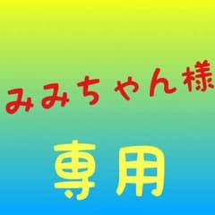 みみちゃん様専用出品(((o(*゜▽゜*)o)))のサムネイル