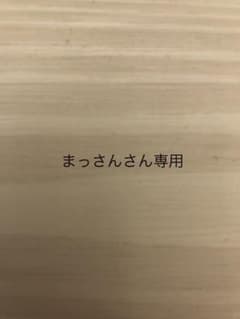 まっさんさん専用商品のサムネイル