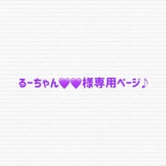 るーちゃん♡♡様専用ページ♪ ちびぬい　タスキのサムネイル