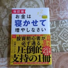改訂版 お金は寝かせて増やしなさいのサムネイル
