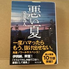 悪い夏　染井為人　第37回横溝ミステリ大賞優秀賞受賞のサムネイル