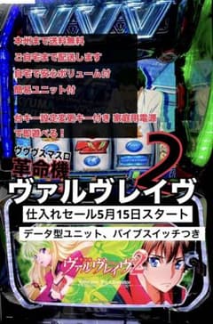 ヴァルヴレイヴ 2 データ型ユニット バイブ付き頼便 実機 スマスロ