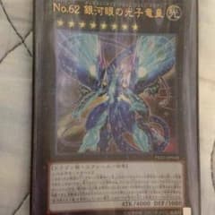 No.62 銀河眼の光子竜皇のサムネイル