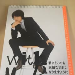 丸山隆平 万年日めくりカレンダーのサムネイル
