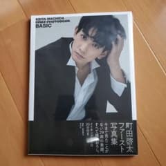 新品未開封　町田啓太ファースト写真集 BASICのサムネイル