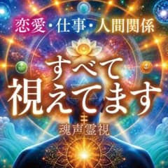 恋愛・仕事・人間関係｜悩みの本音と原因を魂声霊視【24時間以内】のサムネイル