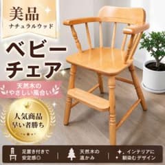 天然木 アンティーク調 ベビーチェア ウィンザーチェア ハイチェア 