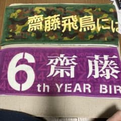 齋藤飛鳥タオルのサムネイル