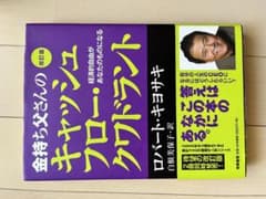金持ち父さんのキャッシュフロー・クワドラントのサムネイル
