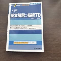 入門 英文解釈の技術70のサムネイル