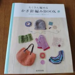 たくさん編める かぎ針編みBOOKのサムネイル