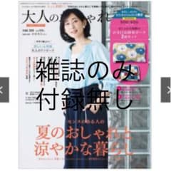 ※雑誌のみ※ 大人のおしゃれ手帖 2020年 8月号  増刊　増刊号　最新号のサムネイル