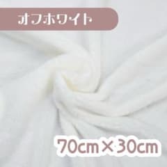 フラッフィーソフトボア オフホワイト はぎれのサムネイル